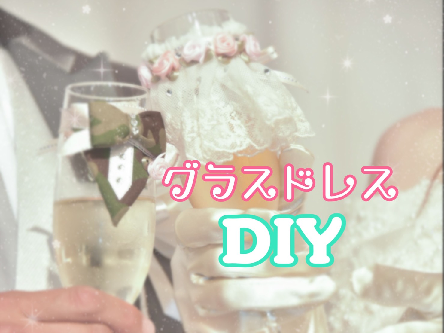 披露宴でも大活躍♡♥お洒落で可愛いグラスドレスのDIY方法をcheck