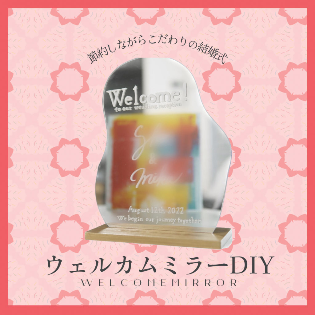 ウェルカムミラーDIY】100均アイテムで花嫁DIY＊節約しながらこだわり